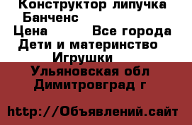 Конструктор-липучка Банченс (Bunchens 400) › Цена ­ 950 - Все города Дети и материнство » Игрушки   . Ульяновская обл.,Димитровград г.